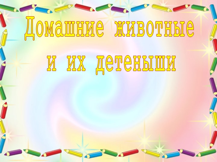 Презентация к занятию по ознакомлению с окружающим миром"Животные и их детеныши" Учебники, Презентации и Подготовка к Экзаменам для Школьников на Klass-Uchebnik.com