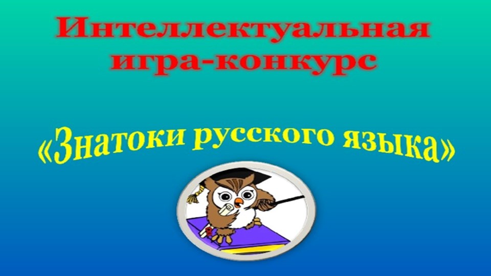 Викторина по русскому языку "Конкурс знатоков" Учебники, Презентации и Подготовка к Экзаменам для Школьников на Klass-Uchebnik.com