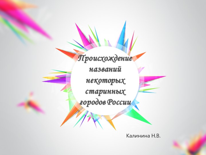 Презентация по родному (русскому) языку "Названия старинных городов" Учебники, Презентации и Подготовка к Экзаменам для Школьников на Klass-Uchebnik.com