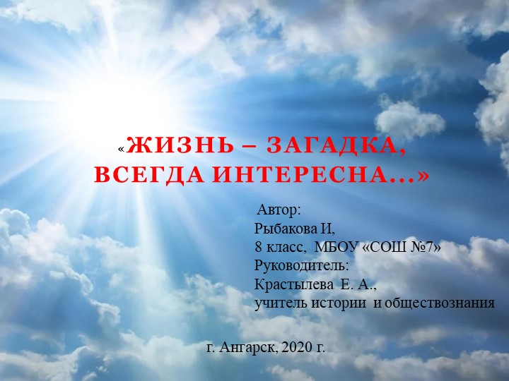 Презентация "Жизнь -загадка всегда интересна..." Учебники, Презентации и Подготовка к Экзаменам для Школьников на Klass-Uchebnik.com