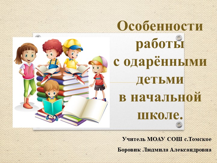 Из опыта работы "Особенности работы с одарёнными детьми" - Учебники, Презентации и Подготовка к Экзаменам для Школьников на Klass-Uchebnik.com