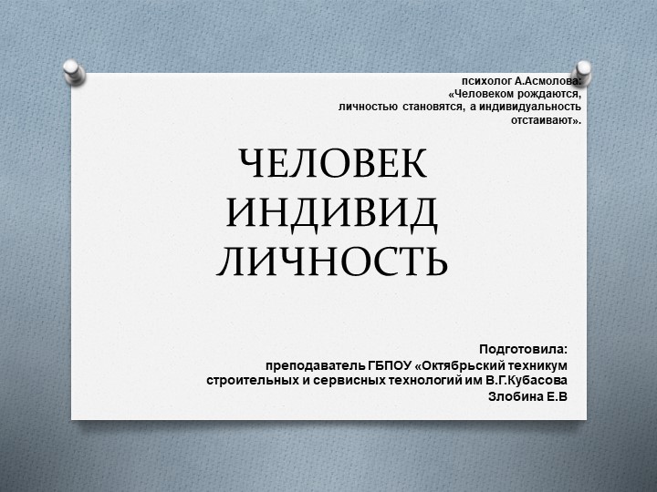 Открытый урок по обществознанию на тему "Человек, индивид, личность" Учебники, Презентации и Подготовка к Экзаменам для Школьников на Klass-Uchebnik.com