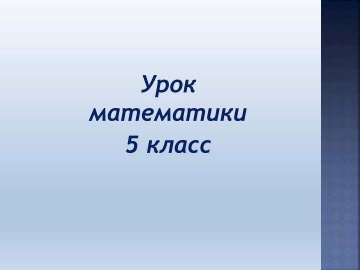 Презентация по математике:" Смешанные дроби" Учебники, Презентации и Подготовка к Экзаменам для Школьников на Klass-Uchebnik.com