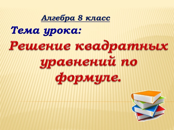 Презентация по алгебре на тему:"Квадратные уравнения" - Учебники, Презентации и Подготовка к Экзаменам для Школьников на Klass-Uchebnik.com