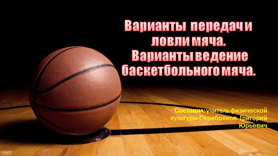 Презентация "Варианты передач и ловли мяча. Варианты ведение баскетбольного мяча." Учебники, Презентации и Подготовка к Экзаменам для Школьников на Klass-Uchebnik.com
