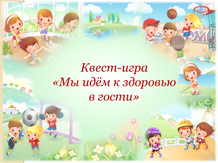 Презентация Квест - Игра «Мы идём к здоровью в гости» Учебники, Презентации и Подготовка к Экзаменам для Школьников на Klass-Uchebnik.com
