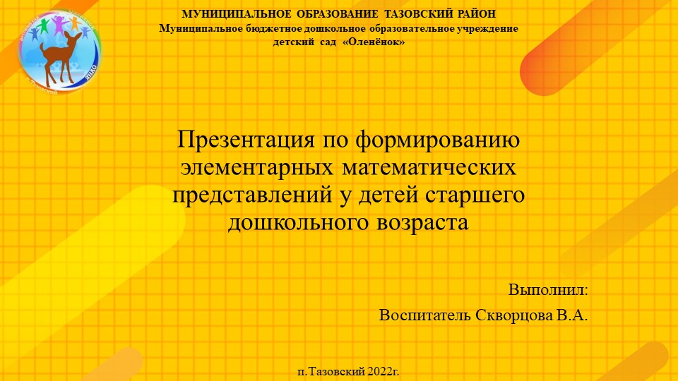 Презентация по формированию элементарных математических представлений у детей старшего дошкольного возраста по теме "Путешествие Фиксиков в страну Математики" - Учебники, Презентации и Подготовка к Экзаменам для Школьников на Klass-Uchebnik.com