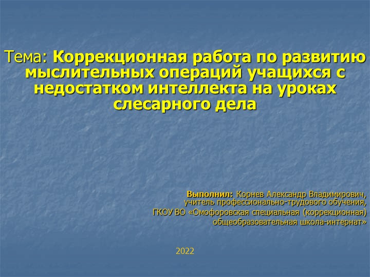 "Коррекционная работа по развитию мыслительных операций учащихся с недостатками интеллекта на уроках слесарного дела" Учебники, Презентации и Подготовка к Экзаменам для Школьников на Klass-Uchebnik.com