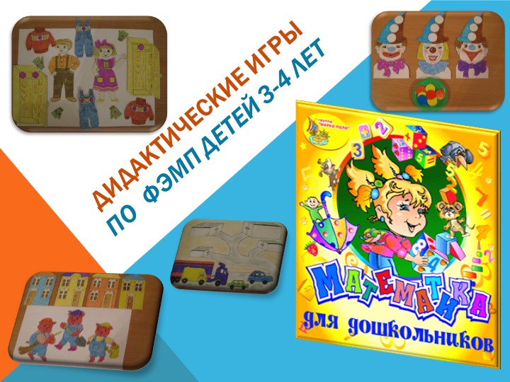 Дидактические игры по ФЭМП детей 3-4 лет - Учебники, Презентации и Подготовка к Экзаменам для Школьников на Klass-Uchebnik.com