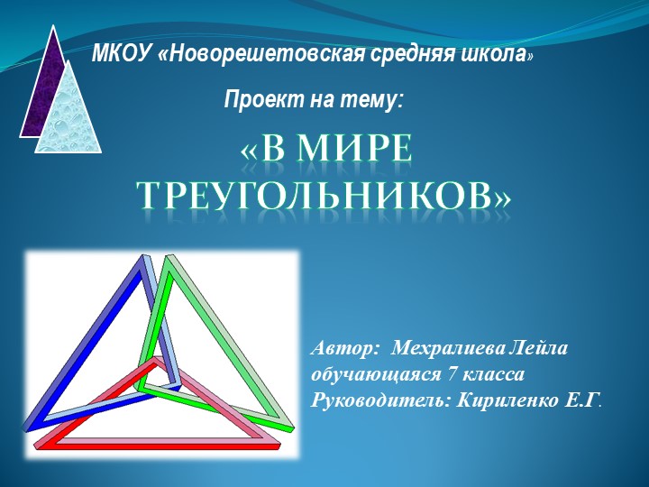 Презентация на тему "В мире треугольников" Учебники, Презентации и Подготовка к Экзаменам для Школьников на Klass-Uchebnik.com