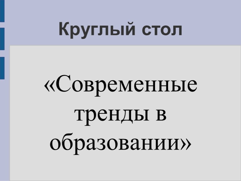Презентация к педагогическому совету "Современные тренды в образовании" - Учебники, Презентации и Подготовка к Экзаменам для Школьников на Klass-Uchebnik.com