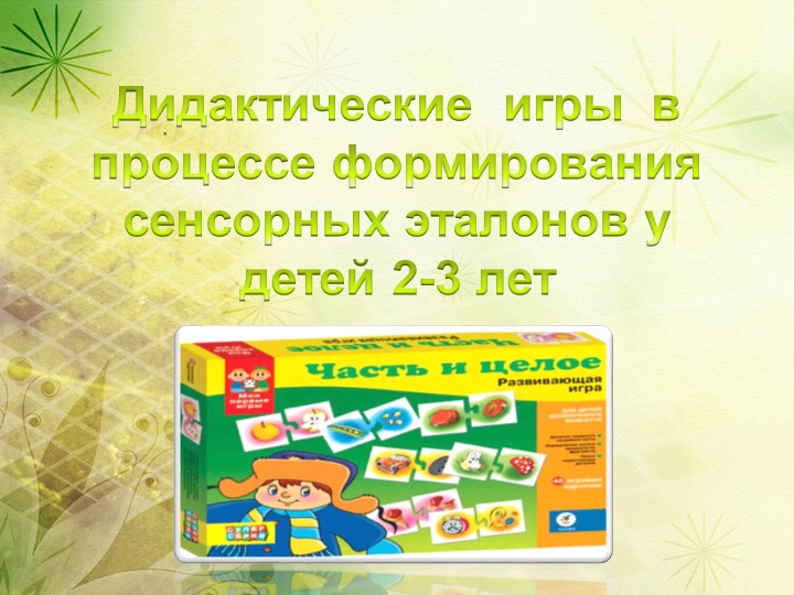 Дидактические игры в процессе формирования сенсорных эталонов у детей 2-3 лет Учебники, Презентации и Подготовка к Экзаменам для Школьников на Klass-Uchebnik.com