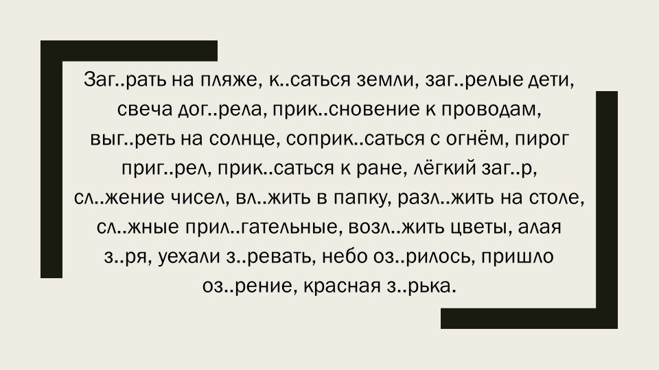 Словарная работа "Чередование гласных в корнях" - Учебники, Презентации и Подготовка к Экзаменам для Школьников на Klass-Uchebnik.com