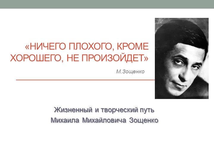 Презентация по литературе "Ничего плохого, кроме хорошего, не произойдет" (творчество М.М.Зощенко) Учебники, Презентации и Подготовка к Экзаменам для Школьников на Klass-Uchebnik.com
