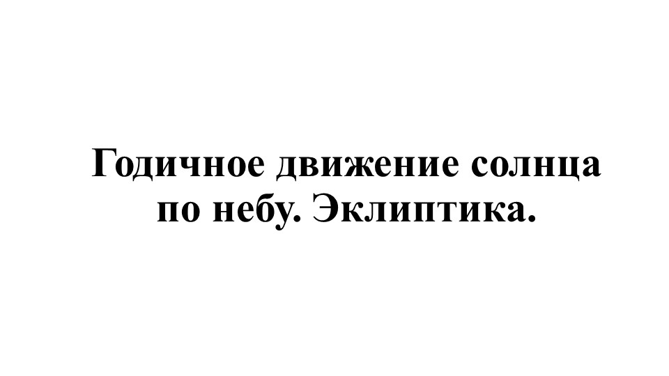 Презентация по астрономии "Годичное движение Солнца по небу" - Учебники, Презентации и Подготовка к Экзаменам для Школьников на Klass-Uchebnik.com