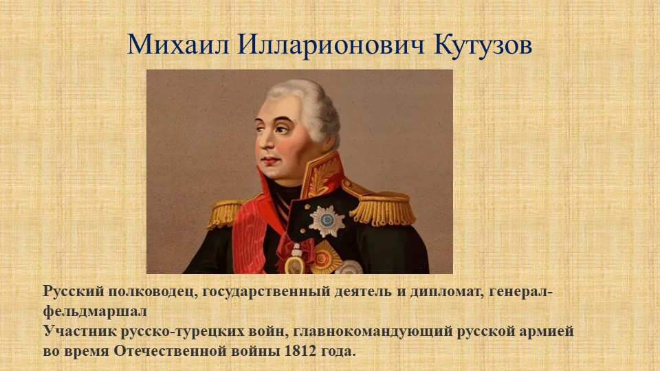 Презентация с кратким комментарием к слайдам по литературному чтению на тему "М.И.Кутузов" (4 класс) Учебники, Презентации и Подготовка к Экзаменам для Школьников на Klass-Uchebnik.com