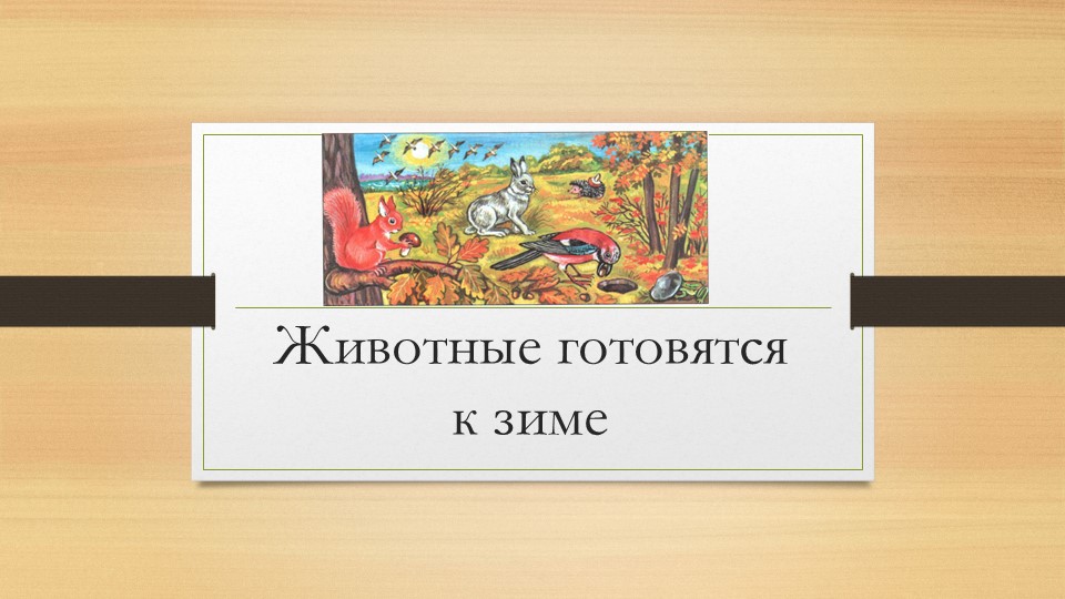Презентация "Животные готовятся к зиме" (1 класс) - Учебники, Презентации и Подготовка к Экзаменам для Школьников на Klass-Uchebnik.com