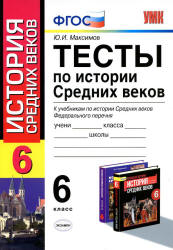 Тесты по истории Средних веков. 6 класс - Максимов Ю.И. Учебники, Презентации и Подготовка к Экзаменам для Школьников на Klass-Uchebnik.com