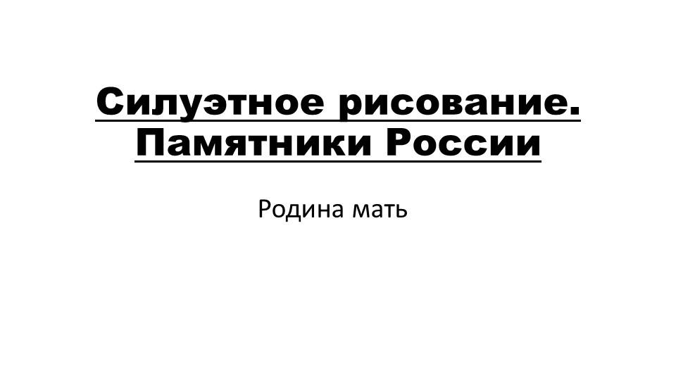 Презентация на тему по ИЗО Силуэтное рисование. Памятники России "Родина Мать" - Учебники, Презентации и Подготовка к Экзаменам для Школьников на Klass-Uchebnik.com