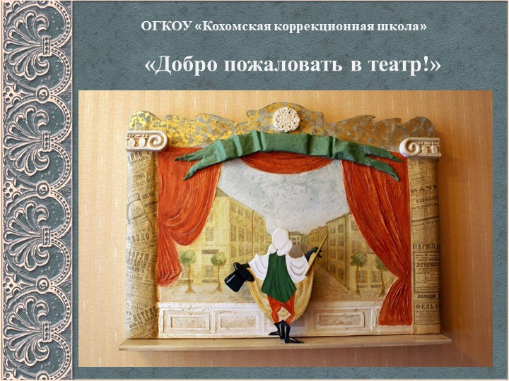 Презентация на тему "Добро пожаловать в театр" - Учебники, Презентации и Подготовка к Экзаменам для Школьников на Klass-Uchebnik.com