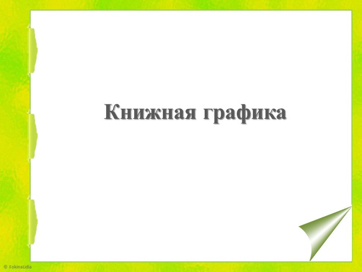Презентация "Книжная графика. Методы обучения" Учебники, Презентации и Подготовка к Экзаменам для Школьников на Klass-Uchebnik.com