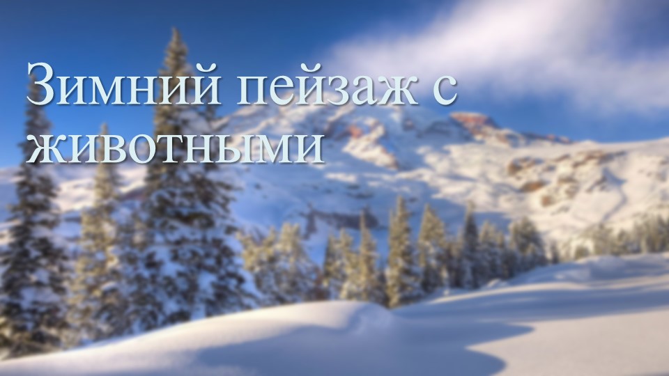 Презентация "Зимний пейзаж с животными" (3 класс) Учебники, Презентации и Подготовка к Экзаменам для Школьников на Klass-Uchebnik.com