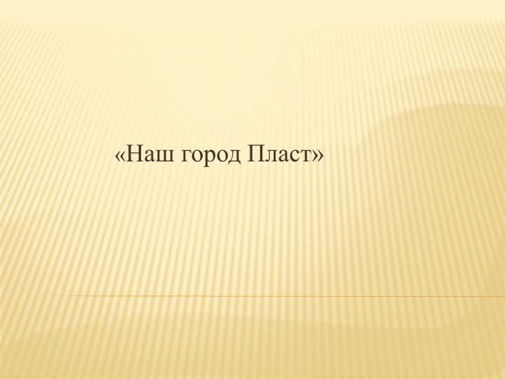 Презентация "Наш город- Пласт" Учебники, Презентации и Подготовка к Экзаменам для Школьников на Klass-Uchebnik.com