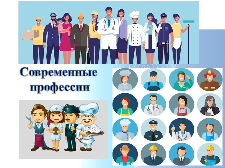 Презентация к воспитательному мероприятию "Современные профессии" Учебники, Презентации и Подготовка к Экзаменам для Школьников на Klass-Uchebnik.com