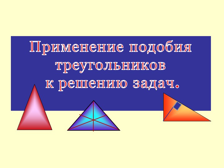 Презентация "Задачи на применение подобия треугольников" ( 8 класс) - Учебники, Презентации и Подготовка к Экзаменам для Школьников на Klass-Uchebnik.com