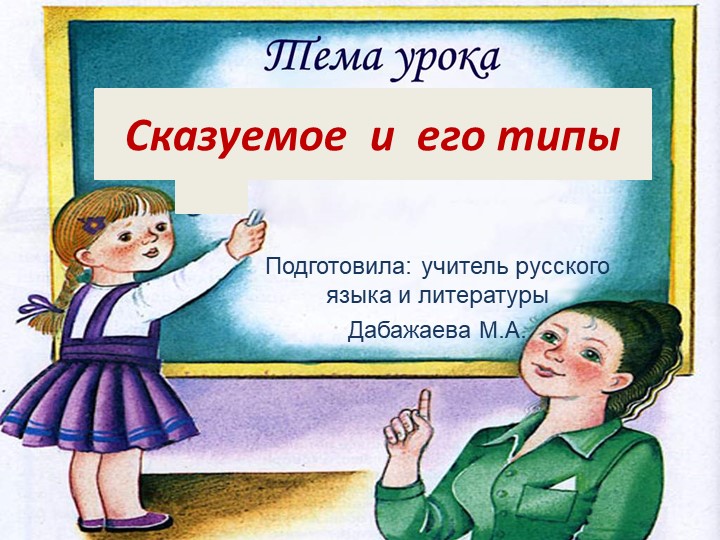 Сказуемое и способы его выражения.Урок русского языка в 8 классе - Учебники, Презентации и Подготовка к Экзаменам для Школьников на Klass-Uchebnik.com