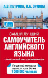 Самый лучший самоучитель английского языка - Петрова А.В., Орлова И.А. - Учебники, Презентации и Подготовка к Экзаменам для Школьников на Klass-Uchebnik.com