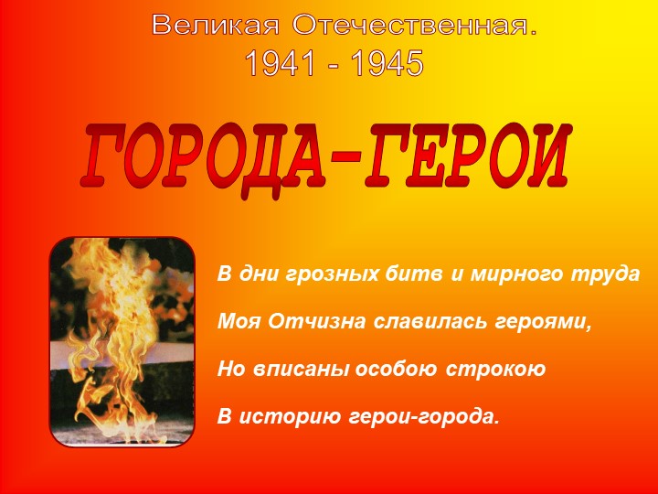 Презентация "Города- герои иойны" - Учебники, Презентации и Подготовка к Экзаменам для Школьников на Klass-Uchebnik.com