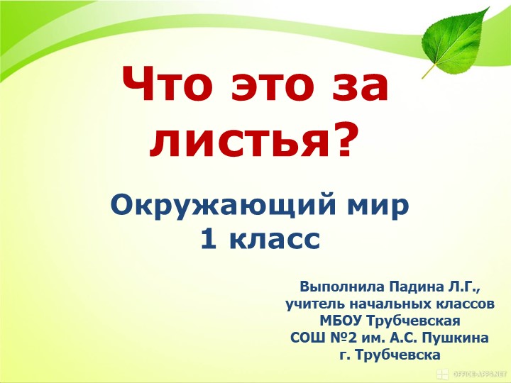 Презентация по окружающему миру "Что это за листья?" (1 класс) - Учебники, Презентации и Подготовка к Экзаменам для Школьников на Klass-Uchebnik.com
