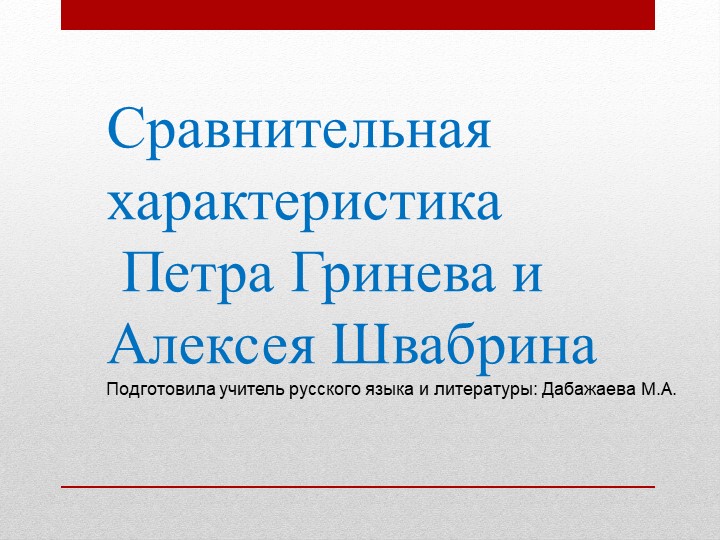 Гринёв жизненный путь героя. Гринёв и Савельич. Гринев и Швабрин презентация - Учебники, Презентации и Подготовка к Экзаменам для Школьников на Klass-Uchebnik.com