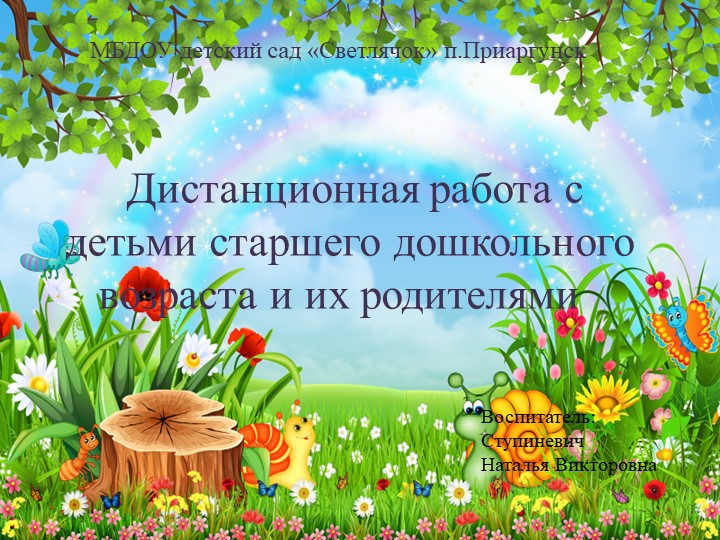Дистанционная работа с детьми старшего дошкольного возраста и их родителей - Учебники, Презентации и Подготовка к Экзаменам для Школьников на Klass-Uchebnik.com