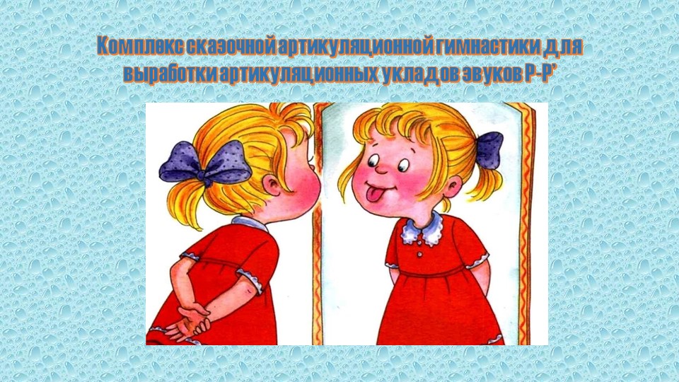 Презентация "Артикуляционная сказка для выработки уклада для постановки Р-Р' - Учебники, Презентации и Подготовка к Экзаменам для Школьников на Klass-Uchebnik.com