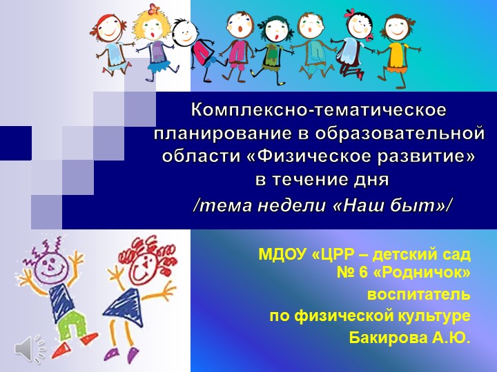 Презентация Комплексно-тематическое планирование в образовательной области «Физическое развитие» в течение дня /тема недели «Наш быт»/ Учебники, Презентации и Подготовка к Экзаменам для Школьников на Klass-Uchebnik.com