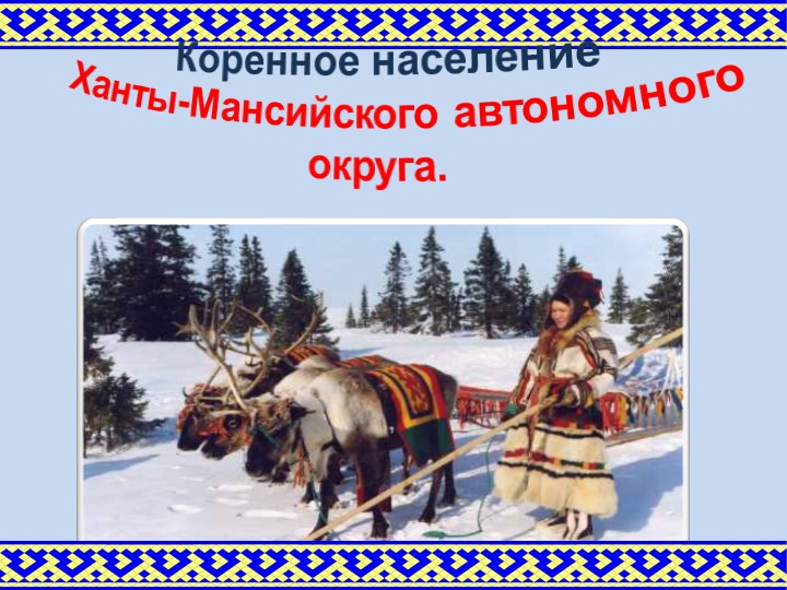 Презентация "Народы ХМАО" (региональный компонент к занятию "Разговоры о важном" ("Мы назные, но мы вместе") - Учебники, Презентации и Подготовка к Экзаменам для Школьников на Klass-Uchebnik.com