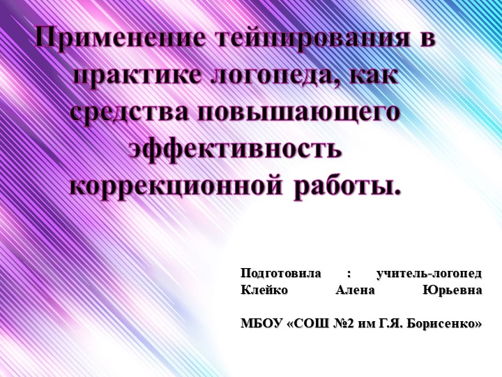 Презентация: «Применение тейпирования в практике логопеда как средства, повышающего эффективность коррекционной работы.» - Учебники, Презентации и Подготовка к Экзаменам для Школьников на Klass-Uchebnik.com