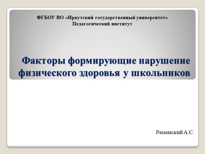 Факторы формирующие нарушение здоровья школьников - Учебники, Презентации и Подготовка к Экзаменам для Школьников на Klass-Uchebnik.com