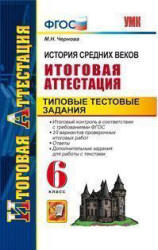 История Средних веков. Итоговая аттестация. Типовые тестовые задания. 6 класс - Чернова М.Н. Учебники, Презентации и Подготовка к Экзаменам для Школьников на Klass-Uchebnik.com