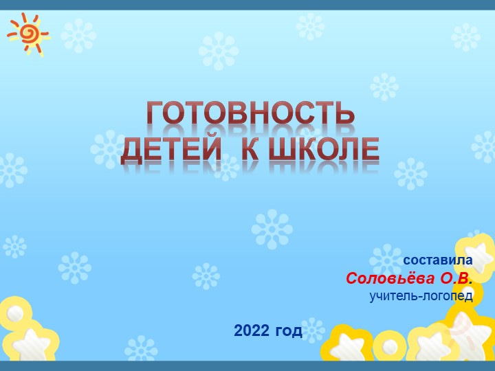 Родителям о готовности ребёнка к школе - Учебники, Презентации и Подготовка к Экзаменам для Школьников на Klass-Uchebnik.com