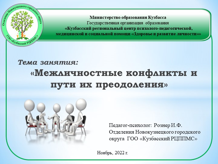 «Межличностные конфликты и пути их преодоления» Учебники, Презентации и Подготовка к Экзаменам для Школьников на Klass-Uchebnik.com