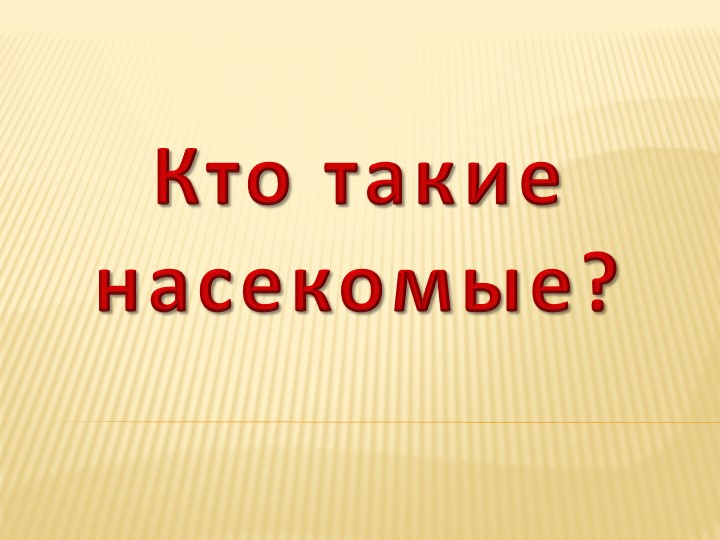 Интегрированный урок "Кто такие насекомые" (1 класс) - Учебники, Презентации и Подготовка к Экзаменам для Школьников на Klass-Uchebnik.com