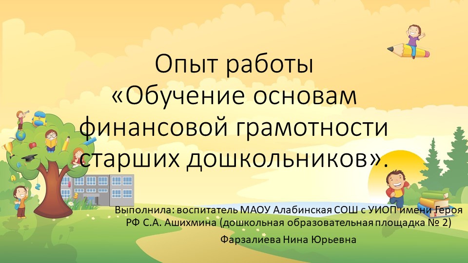 Презентация "Опыт работы по финансовой грамотности в детском саду". - Учебники, Презентации и Подготовка к Экзаменам для Школьников на Klass-Uchebnik.com