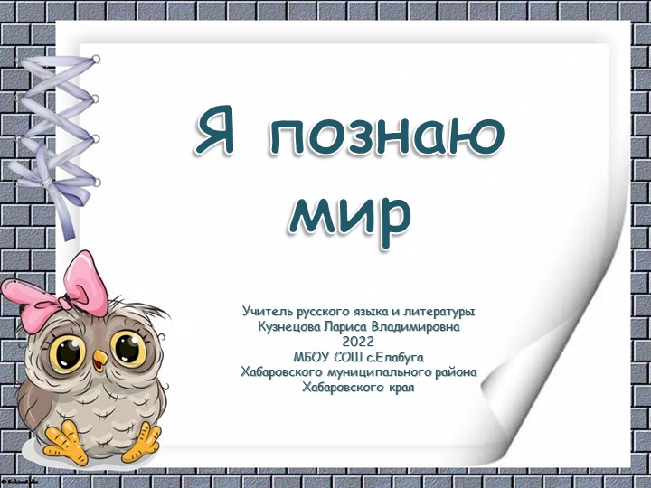 Классный час "Я познаю мир" - Учебники, Презентации и Подготовка к Экзаменам для Школьников на Klass-Uchebnik.com
