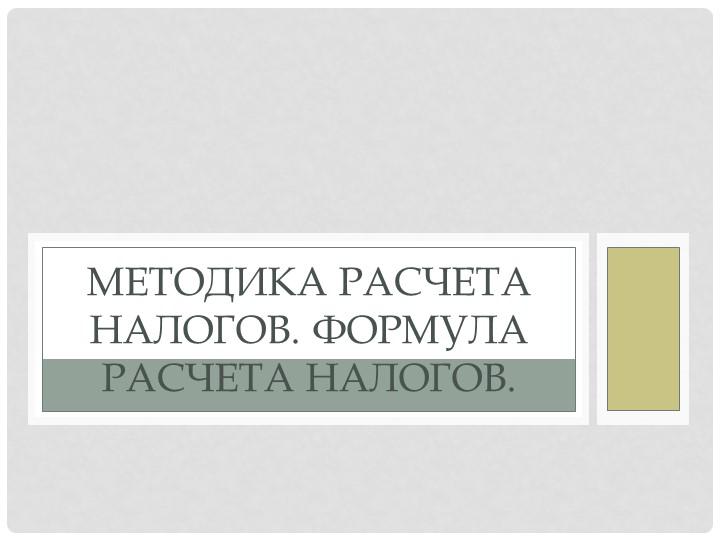 Методика расчета налогов. Формула расчета налогов. - Учебники, Презентации и Подготовка к Экзаменам для Школьников на Klass-Uchebnik.com