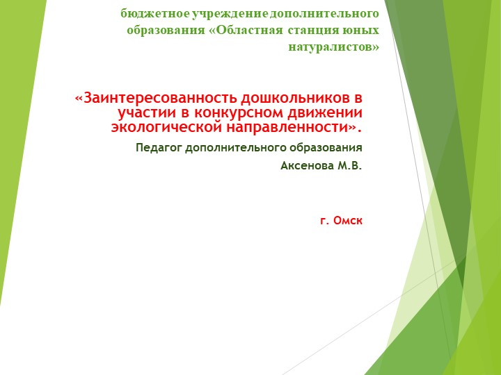 Заинтересованность дошкольников в участии в конкурсном движении экологической направленности Учебники, Презентации и Подготовка к Экзаменам для Школьников на Klass-Uchebnik.com