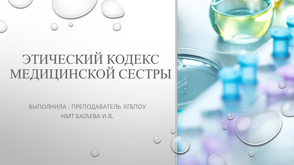 Презентация по общественному здоровью на тему "Этический кодекс" - Учебники, Презентации и Подготовка к Экзаменам для Школьников на Klass-Uchebnik.com