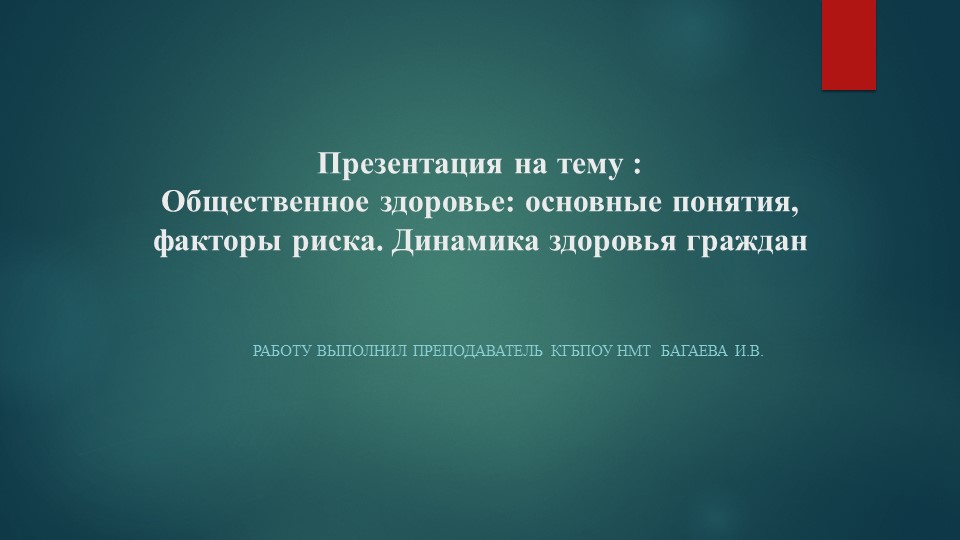 Презентация по общественному здоровью на тему "Общественное здоровье и здравоохранение" Учебники, Презентации и Подготовка к Экзаменам для Школьников на Klass-Uchebnik.com